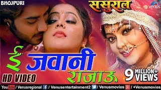 ई जवानी राजाऊ  E Jawani Rajau  Latest Bhojpuri Song 2017  Sasural  Pradeep Pandey \\\"Chintu\\\"