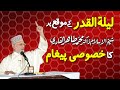Special Message on Lailatul Qadr | Shaykh-ul-Islam Dr Muhammad Tahir-ul-Qadri