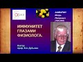 Фрагмент с начала видео Вячеслав Дубынин: "Иммунитет: общие принципы (часть 1)" Фрагмент с начала видео Вячеслав Дубынин: "Иммунитет: общие принципы (часть 1)"