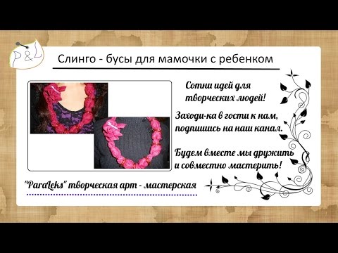 Слингобусы своими руками из журнала деточки 1