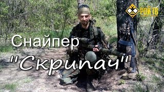 Снайпер "Скрипач", одессит в ДНР…