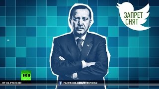 Запретить нельзя разрешить: сложные отношения президента Эрдогана с Twitter