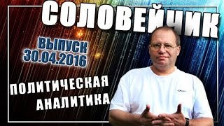 Новая атака на Мавзолей Ленина. "Соловейчик", вып. 30.04.2016