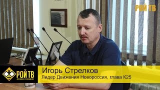 Игорь Стрелков: закат власти