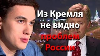 Из Кремля не видно проблем России