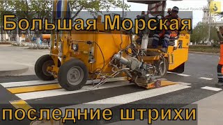 Последние штрихи реконструкции Большой Морской