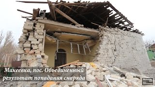 Результат попадания снаряда в жилой дом.Макеевка, пос.Объединенный