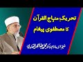 Mustafavi Message of Minhaj-ul-Quran | Shaykh-ul-Islam Dr Muhammad Tahir-ul-Qadri