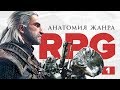 Анатомия жанра ролевых игр / Что такое RPG? Часть 1 Анатомия жанра ролевых игр / Что такое RPG? Часть 1