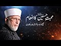 Mahabbat e Husnain A.S  ka Inaam  | Shaykh-ul-Islam Dr Muhammad Tahir-ul-Qadri
