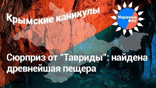 «Логово зверя»: в Крыму найдена уникальная пещера