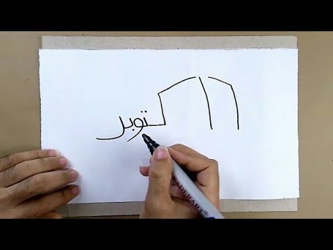 كيفية تحويل كلمة 6 اكتوبر الى رسمة جندى | الرسم بالكلمات