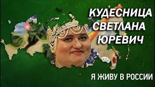 Кудесница Светлана Юревич - Проект "Я живу в России"