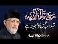 Ramadan Tehzeeb e Nafs Ka Mahina Hai | Shaykh-ul-Islam Dr Muhammad Tahir-ul-Qadri