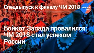 Спецвыпуск к финалу ЧМ2018: Ищенко/Мармазов