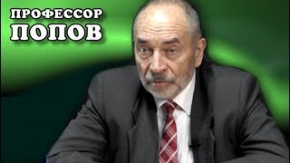 Профессор Попов: ответы на вопросы (1)