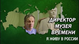 Директор музея "Мир времени" - Проект "Я живу в России"