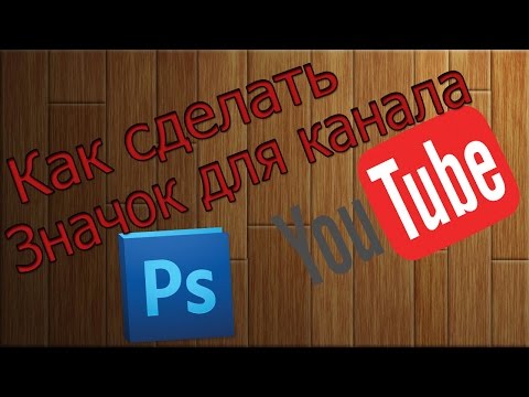 Как сделать красивые значки ютуб Как сделать красивые значки ютуб