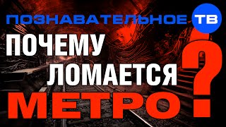 Опубликовано Познавательное ТВ на YouTube 21.07.2014 Депутат Евгений Фёдоров: Почему ломается метро? Часть из беседы с Евгением Фёдоровым 17 июля 2014: Авария поезда метро между станциями Славянский бульвар… Почему ломается метро? (Познавательное ТВ, Евгений Фёдоров)