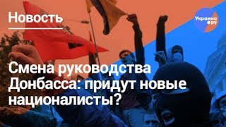 Националисты возглавят Донбасс?