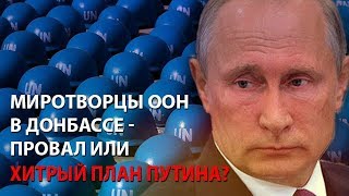 Миротворцы ООН в Донбассе - провал или хитрый план Путина?