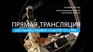 Расстыковка «Союз МС-12» и МКС (07.10.2019 12:35)