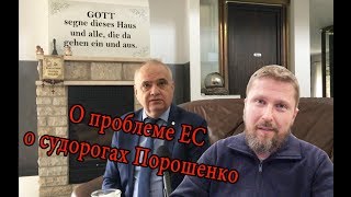 Депутат Бундестага о проблеме ЕС и о судорогах Порошенко (29.03.2019 11:25)