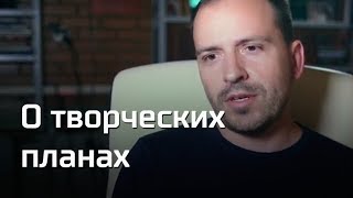 О творческих планах