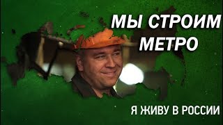 Мы строим метро - Проект "Я живу в России"