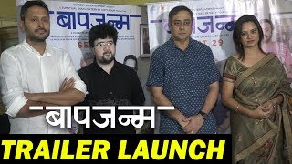 Baapjanma Trailer Launch | Upcoming Marathi Movie | Sachin Khedekar | Sharvari Lohokar