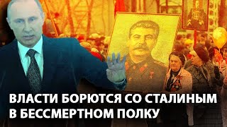Власти борются со Сталиным в Бессмертном полку (20.04.2019 19:59)
