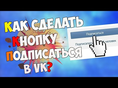 Как сделать кнопку подписки