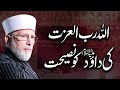 God's Advice to Hazrat Dawood A.S | Shaykh-ul-Islam Dr Muhammad Tahir-ul-Qadri