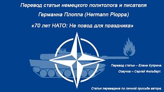 Немецкий политолог: Основная цель НАТО была и есть подчинить Россию США и Англии (29.04.2019 09:48)