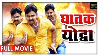 घातक योद्धा Ghatak Yodha  Pawan Singh  New Bhojpuri Full Movies 2018