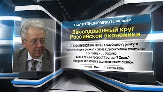 Заколдованный круг Российской экономики