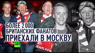 Стереотип западных СМИ разрушен: как британских болельщиков встречали в Москве