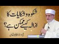 Shikwa o Shikayat Ka Azala Kaisay Mumkin Hai? | Shaykh-ul-Islam Dr Muhammad Tahir-ul-Qadri