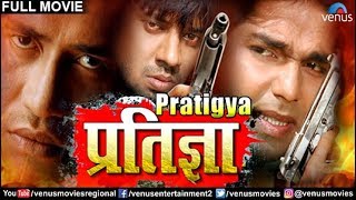 Pratigya - प्रतिज्ञा  Dinesh Lal \'Nirahua\', Pawan Singh & Monalisa  Superhit Bhojpuri Action Movie