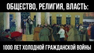 Общество, религия, власть: 1000 лет холодной гражданской войны