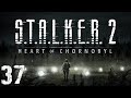 S.T.A.L.K.E.R. 2 Heart of Chornobyl #37. ?????? ????????? ??????? ? ????? ?????