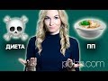 Диета или правильное питание? ☠️ 🍓 🍲 Почему стоит избегать диет и перейти на правильное питание. Диета или правильное питание? ☠️ 🍓 🍲 Почему стоит избегать диет и перейти на правильное питание.