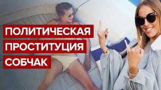 Политическая проституция Собчак