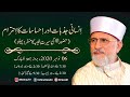 Promo | Insani Jazbat Aur Ehsasat ka Ehtram | Shaykh-ul-Islam Dr Muhammad Tahir-ul-Qadri