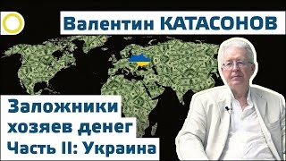 Валентин Катасонов. Заложники хозяев денег II: Украина. 14.07.2016