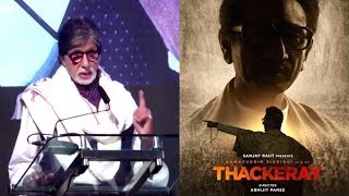 Thackeray Official Trailer Launch | Nawazuddin Siddiqui | Amitabh Bachchan