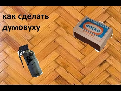 Как сделать дымовую шашку из спичечного коробка Как сделать дымовую шашку из спичечного коробка