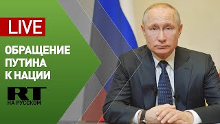 Путин выступает с обращением к россиянам в связи с коронавирусом — LIVE