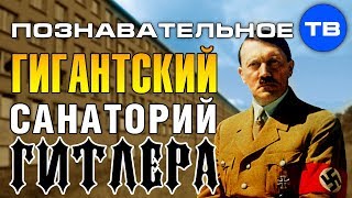 Гигантский санаторий Адольфа Гитлера (Артём Войтенков)