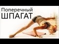 Катерины Буйда - Поперечный шпагат Катерины Буйда - Поперечный шпагат